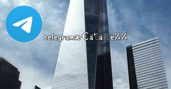 telegramæ€ä¹ˆä¸‹è½½