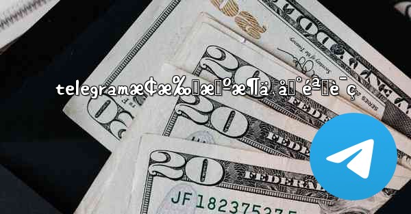 telegramæ¢æ‰‹æœºæ¶ä¸åˆ°éªŒè¯ç