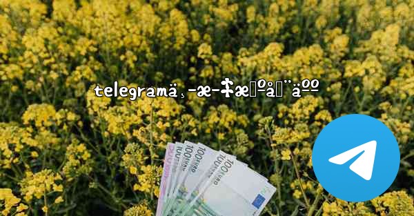 telegramä¸­æ–‡æœºå™¨äºº