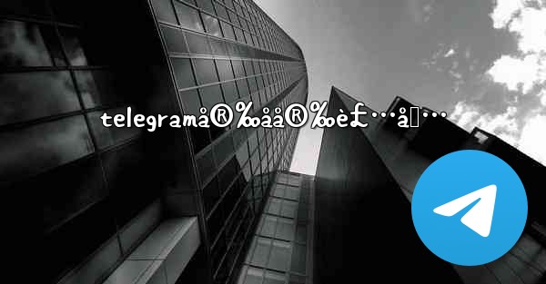 telegramå®‰åå®‰è£…åŒ…