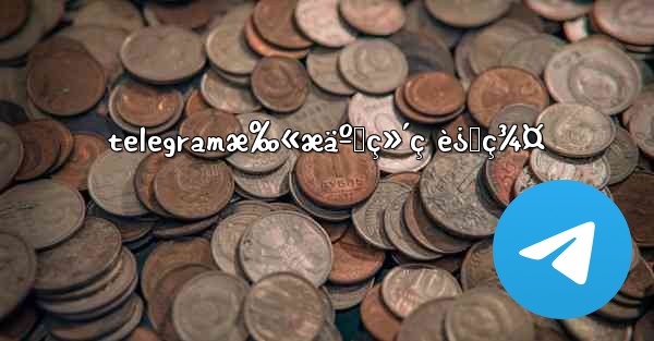 telegramæ‰«æäºŒç»´ç è¿›ç¾¤