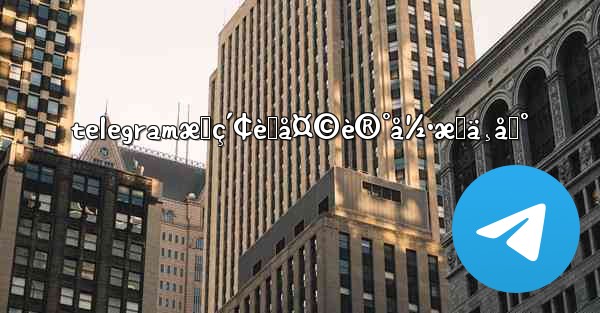 telegramæœç´¢èŠå¤©è®°å½•æœä¸åˆ°