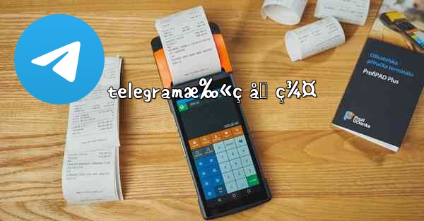 telegramæ‰«ç åŠ ç¾¤