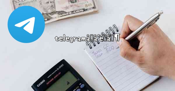 telegramåŒå‘é™åˆ¶