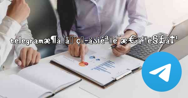 telegramæ¶ä¸åˆ°çŸ­ä¿¡éªŒè¯æ€ä¹ˆè§£å†³