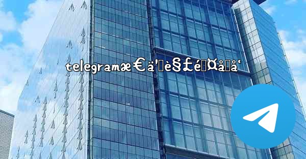 telegramæ€ä¹ˆè§£é™¤åŒå‘