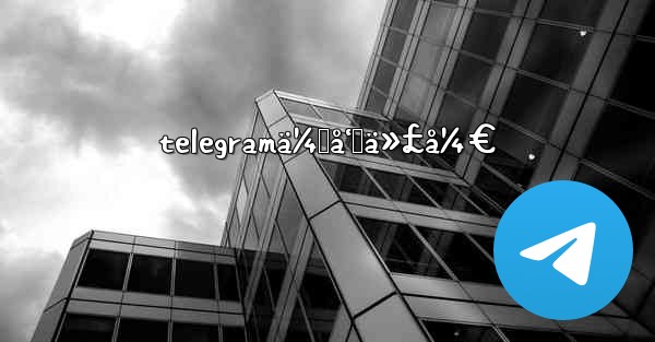 telegramä¼šå‘˜ä»£å¼€