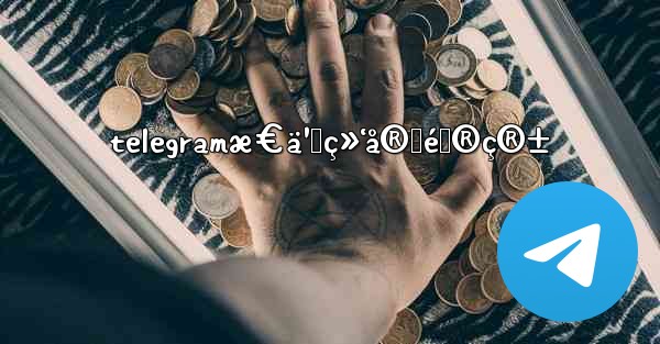telegramæ€ä¹ˆç»‘å®šé‚®ç®±