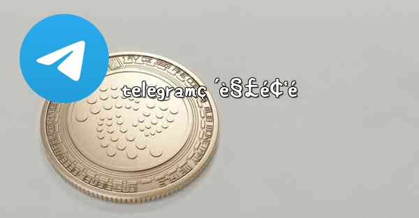 telegramç ´è§£é¢‘é