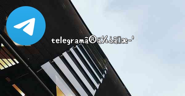 telegramã®ä½¿ã„æ–¹