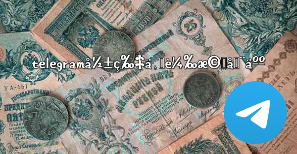 telegramå½±ç‰‡ä¸‹è¼‰æ©Ÿå™¨äºº
