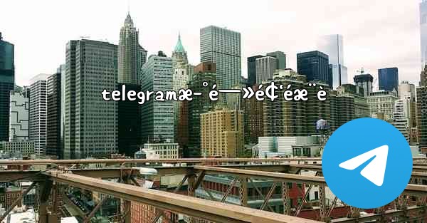 telegramæ–°é—»é¢‘éæ¨è