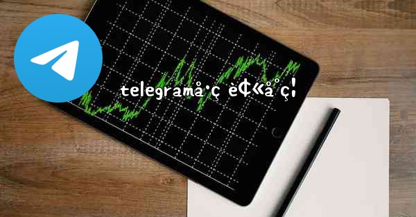 telegramå·ç è¢«å°ç¦