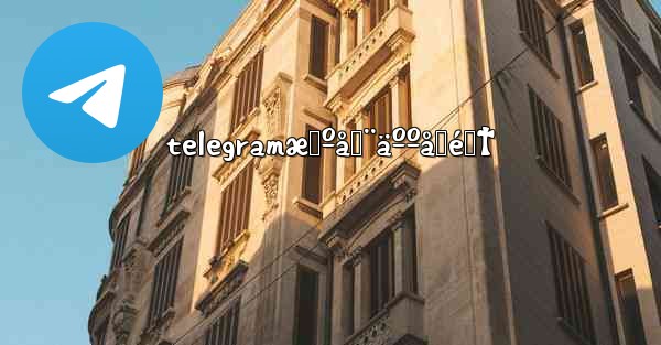 telegramæœºå™¨äººåˆé›†