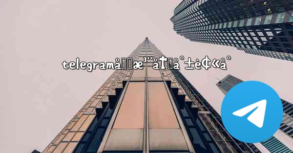 telegramåˆšæ³¨å†Œå°±è¢«å°