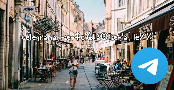 telegramä¸­æ–‡ç‰ˆå®˜æ–¹ä¸‹è½½