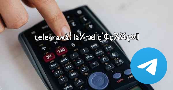 telegramå¦‚ä½•æœç´¢ç¾¤ç»„