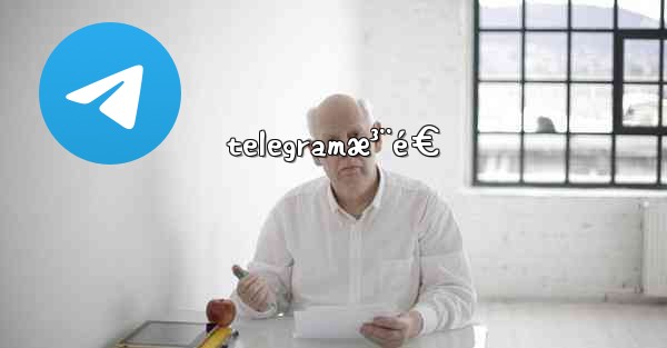 telegramæ³¨é€