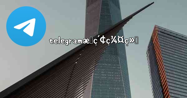 telegramæœç´¢ç¾¤ç»„