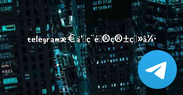 telegramæ€ä¹ˆç¨é‚®ç®±ç™»å½•