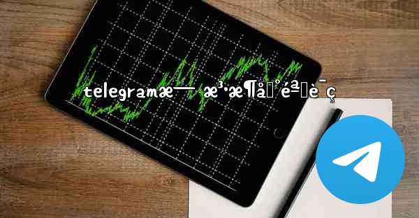 telegramæ— æ³•æ¶åˆ°éªŒè¯ç