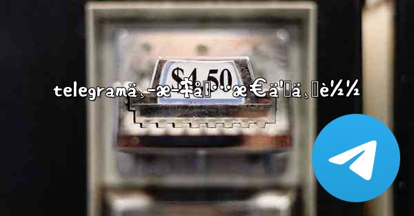 telegramä¸­æ–‡åŒ…æ€ä¹ˆä¸‹è½½