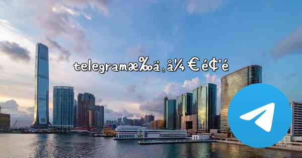 telegramæ‰ä¸å¼€é¢‘é