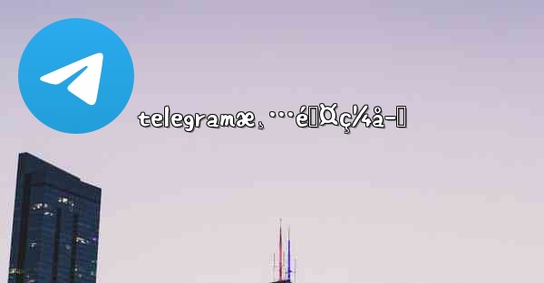 telegramæ¸…é™¤ç¼å­˜
