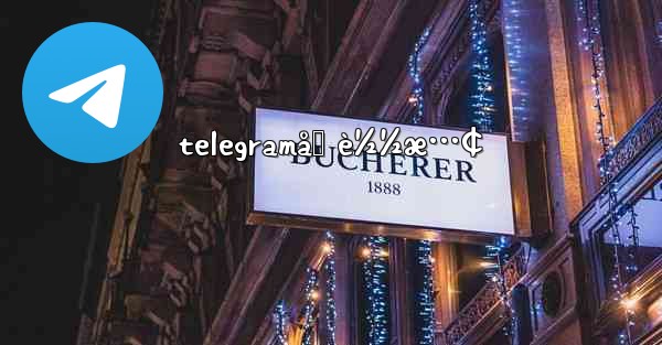 telegramåŠ è½½æ…¢