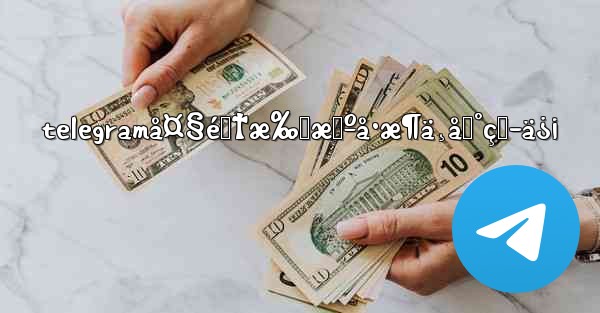 telegramå¤§é™†æ‰‹æœºå·æ¶ä¸åˆ°çŸ­ä¿¡