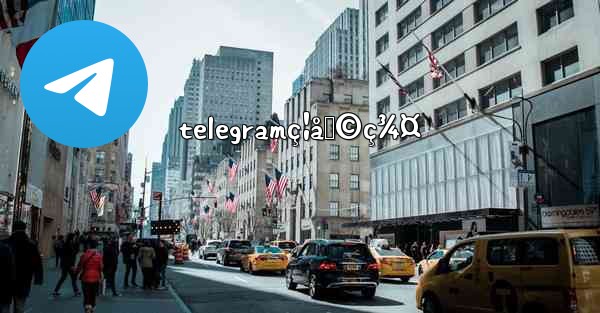 telegramç¦åˆ©ç¾¤