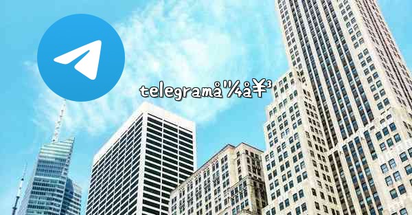 telegramå¹¼å¥³