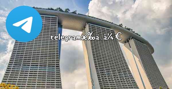 telegramæ‰ä¸å¼€