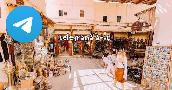 telegramå°å­¦çŸ