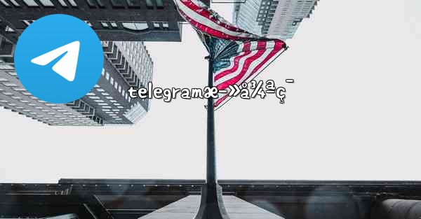 telegramæ­»å¾ªç¯