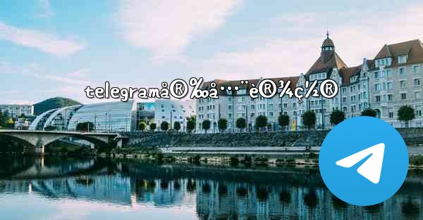 telegramå®‰å…¨è®¾ç½®