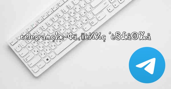 telegramç¦æ­¢ä¸‹è½½ç ´è§£å®‰å