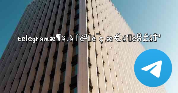 telegramæ¶ä¸åˆ°éªŒè¯ç æ€ä¹ˆè§£å†³