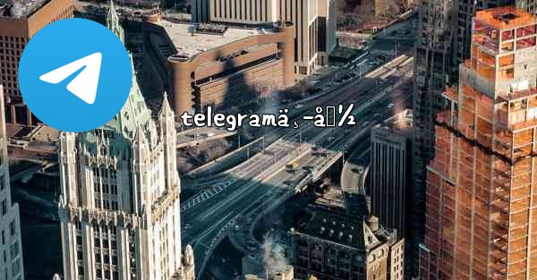 telegramä¸­å›½