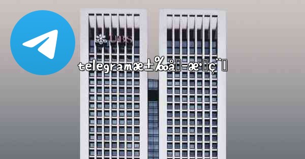 telegramæ±‰åŒ–æ•™ç¨‹