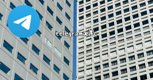 telegramæ¥ç