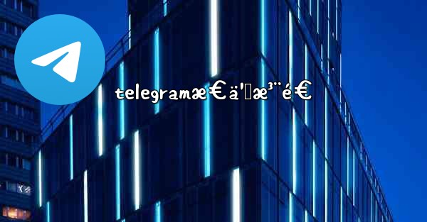telegramæ€ä¹ˆæ³¨é€
