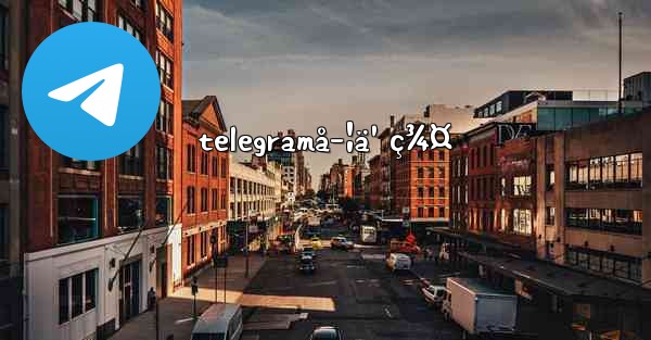 telegramå­¦ä¹ ç¾¤