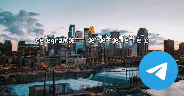 telegramæ— æ³•æ¥æ¶éªŒè¯ç