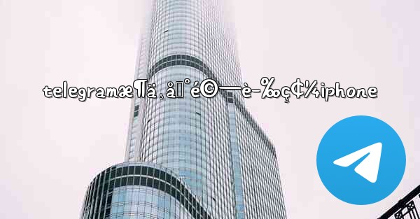 telegramæ¶ä¸åˆ°é©—è­‰ç¢¼iphone