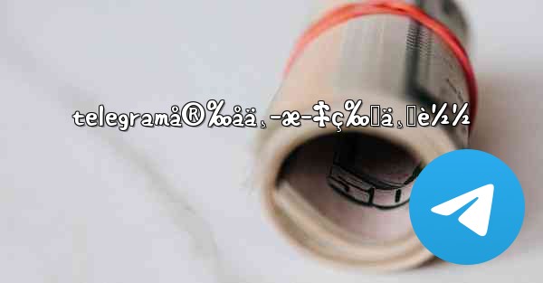 telegramå®‰åä¸­æ–‡ç‰ˆä¸‹è½½