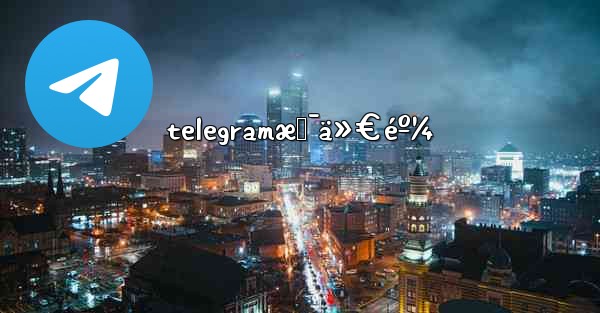 telegramæ˜¯ä»€éº¼