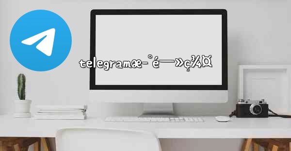 telegramæ–°é—»ç¾¤