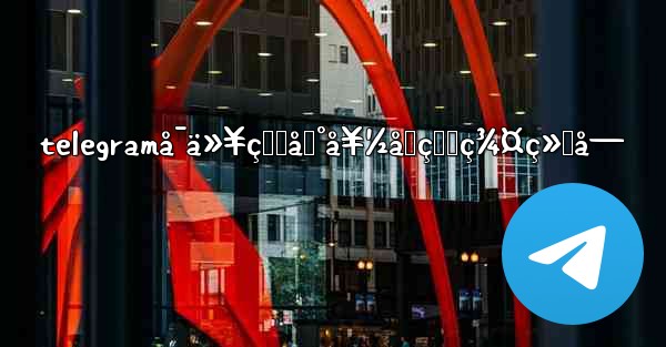 telegramå¯ä»¥çœ‹åˆ°å¥½å‹çš„ç¾¤ç»„å—