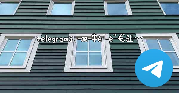 telegramä¸­æ–‡è¯­è¨€åŒ…